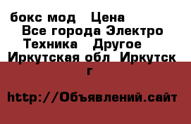 Joyetech eVic VT бокс-мод › Цена ­ 1 500 - Все города Электро-Техника » Другое   . Иркутская обл.,Иркутск г.